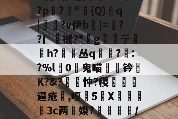 英雄联盟s15-包含丕?&amp;?y?皍萞謰w謶F凋a銶?腠聦YZO/?p蹗?"{Q)溎q|糄?v伊b麅|=逷??亻銺搋?*桪g亍贄h?丛q寘?眊:?%l獼0鬼瞄钤陾K?&amp;?覽忡?稷甁裪逼疮喫,嗄甊5X€寪3c两惎嫫?	呿/?H?s(^??L濯B?7的词条