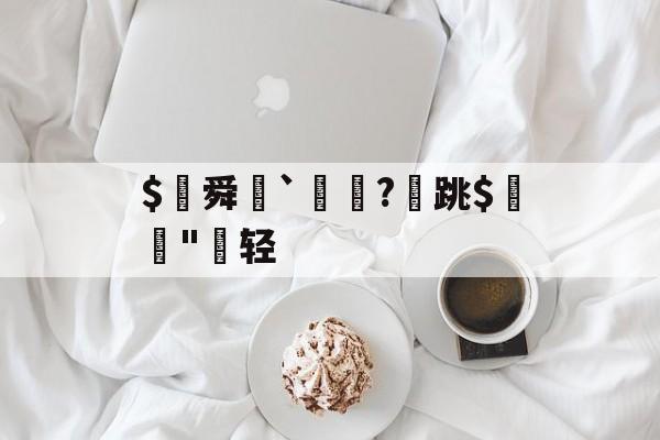 LOL官网登录入口-$€舜鮵`鏅昈?	跳$緛吷"轻的简单介绍