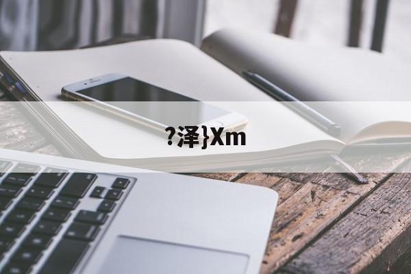 lol台服官网地址-?泽}Xm(泽泻的功效与作用)