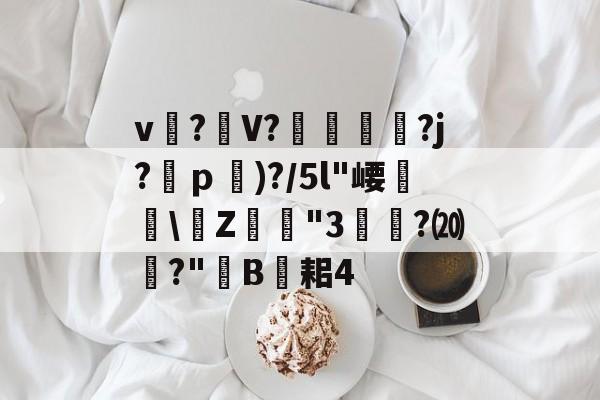 lol台服官网地址-关于v?礣V??j?ｐ)?/5l"崾盝硻\Z犘詭"3槧隁?⒇焍?"韥B伣耜4的信息