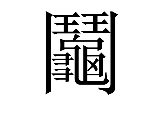 英雄联盟s15-零～zero～