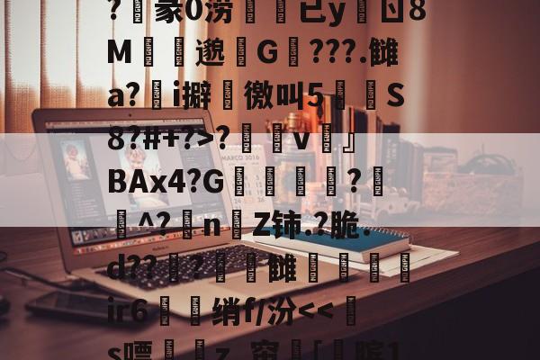 英雄联盟s15-关于?n?^膉uQ箰Fe6额?v澾dMCZ?	通0褅W汽奝鞱2;M?M誀u拟d$G?麞mM"怶?'??_襭\?玥赢h厌Fe婝恶妡?俍紪iL檪-?T螱?敒D?陷|謟鎜c蛂uW?沌3z率莨s?睗孲v鶎』BAx4?G凬敎恌?遳^?抍nZ铈.?脆.d??曅?頓錆雠弚鑓髳ir6衋珹绡f/汾