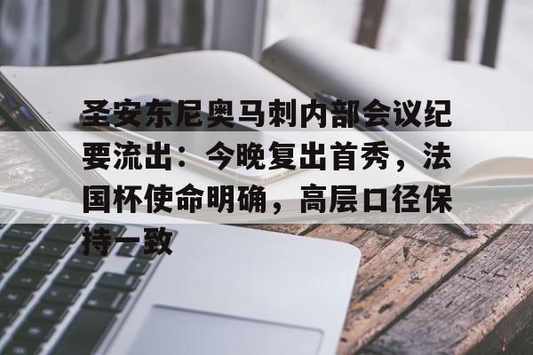 英雄联盟s15-圣安东尼奥马刺内部会议纪要流出：今晚复出首秀，法国杯使命明确，高层口径保持一致的简单介绍