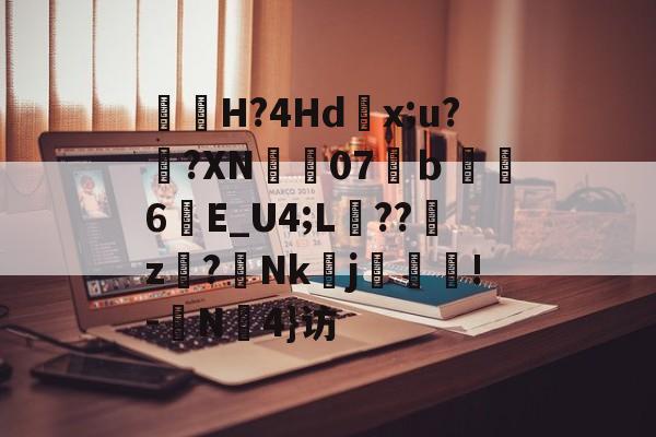 LOL官网登录入口-包含曅猟H?4Hd滻x;u?鐄?XN07溨ｂ鑽縆6晱E_U4;L埌??櫪z€?Nk醀j疻齪!-	N罜4}访的词条